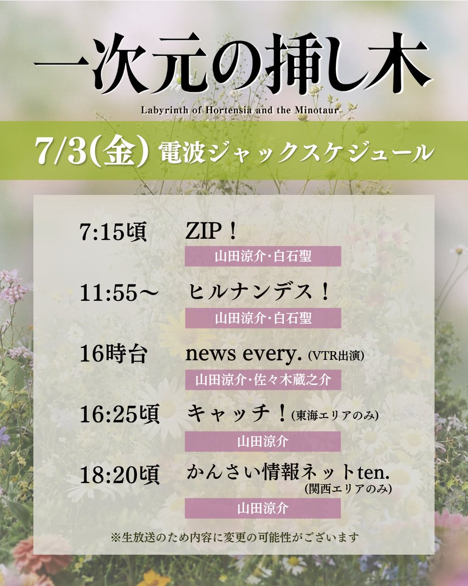 ichijigen_ytv's tweet photo. ❮ 💠 電波ジャック 💠 ❯

明日、7/3(金)は
#一次元の挿し木 が電波ジャック📡⚡️

詳細は画像をチェック👀´-
1日応援お願いします✧

※生放送のため
内容に変更の可能性がございます

7月5日 𝑺𝑻𝑨𝑹𝑻 新日曜ドラマ
『 一次元の挿し木 』
#山田涼介 #白石聖 #佐々木蔵之介 https://t.co/bg0htBb0eh