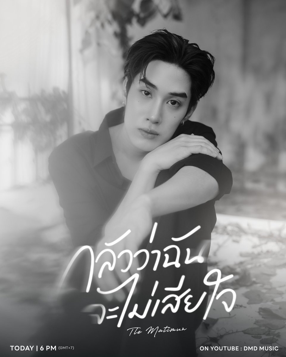 NAPnSNAP's tweet photo. เป็นเพลงเศร้าที่หล่อที่สุดดด 

FEAR COVER BY TLE 
#กลัวว่าฉันจะไม่เสียใจByTle https://t.co/c10bbIDrBA