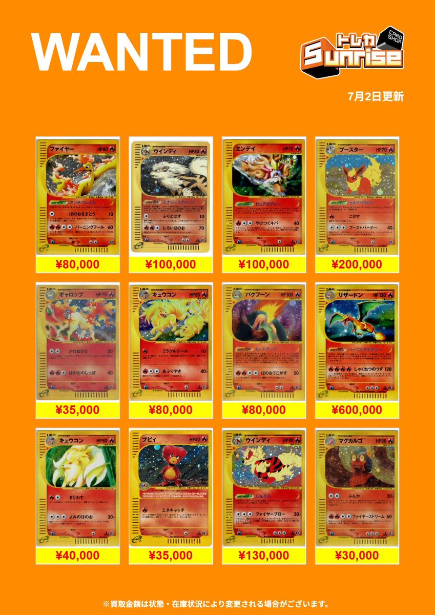 ポケカ 買取表】 🔥WANTED🔥 eカード①更新🎀 お持ち込みください
