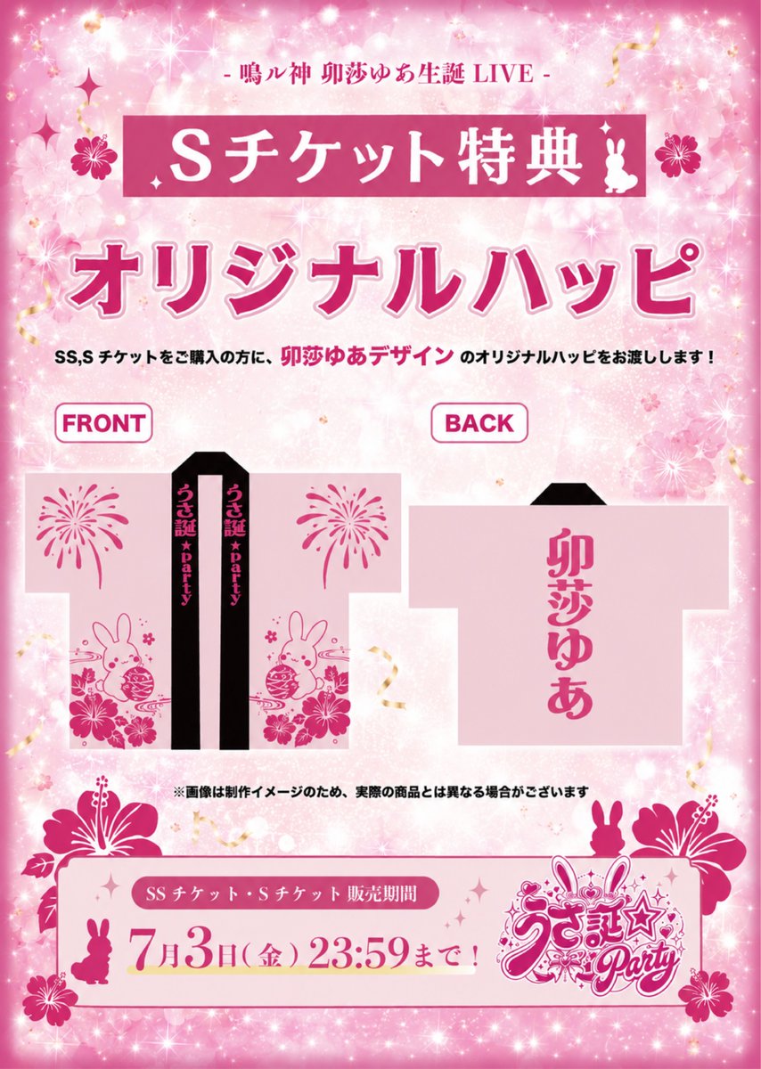 Sチケット特典解禁】 ︵︵︵⪩⪨︵︵︵︵︵︵⪩⪨ ︵︵︵ うさ誕