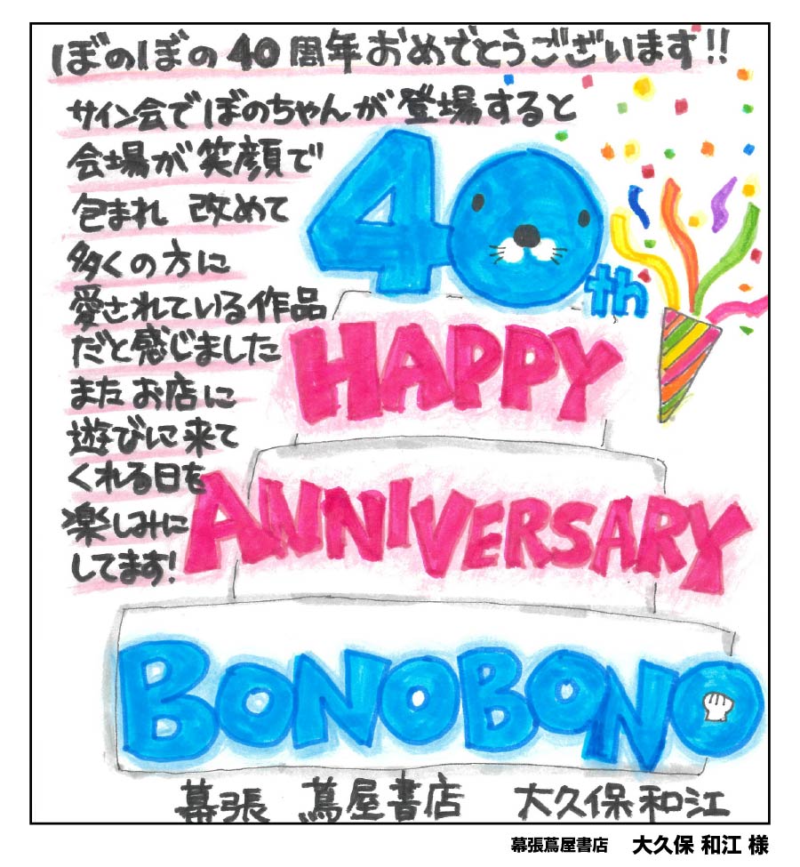 BONOBONO_nokoto's tweet photo. 🎊『ぼのぼの』は40周年🎊
これまで『#ぼのぼの』に携わってくださった皆さまからいただいた、
お祝いのメッセージをご紹介いたします🎊

幕張蔦屋書店
大久保和江 様

お祝いメッセージを寄せてくださり、
ありがとうございました！

#ぼのぼの40th https://t.co/YUGbPmL8V3
