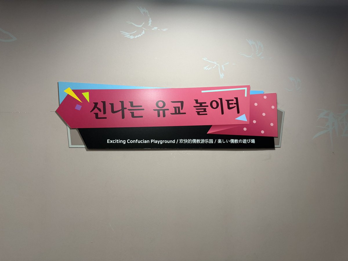 skyjets_'s tweet photo. 이외에도 정말 모든 것들이 어떻게 유교를 빙자해 일단 즐길 거리를 만들까의 연속인… 조선시대 민화 붙여놓고 유교 놀이터인 곳에… 안동 지역을 묘사한 조선시대 산수화를 막 요리조리 변형하는 전시물에

(계속) https://t.co/bYouQtAcqc