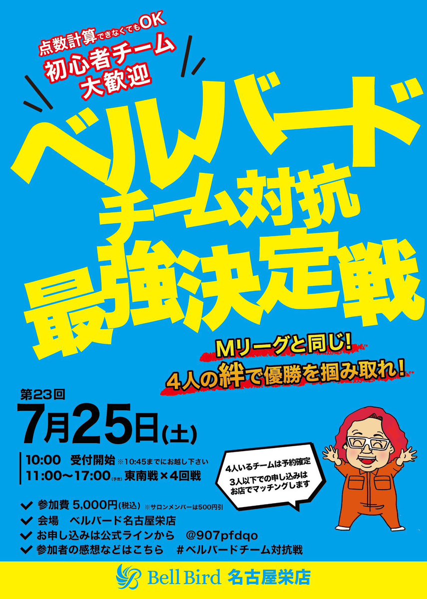 bellbirdnagoya's tweet photo. ＼✨今月開催です✨／

🏆チーム対抗最強決定戦🏆

🗓7/25(土)
⏰11:00~17:00  

【4人1組のチーム戦】を初心者でも気軽に楽しめます！😊  
普段一緒に麻雀を打っているセット仲間や会社の麻雀サークルなど！お友達を誘ってのご参加お待ちしています✨
個人エントリーも大歓迎です🔥

✅ 4人でチームを組んで、4回��つの東南戦（計16戦）の合計スコアで競います！  
✅ お友達4人でチームを組んで参加OK！🎶  
✅ 「1人だけど参加したい！」という方も大丈夫！お店で仲間をマッチングするので、新しい麻雀仲間ができます✨  

スタッフがリーダーのチームも参加するので、初心者の方も安心！😄  
みんなで楽しく、真剣に、麻雀を楽しみましょう！💥  

お問い合わせ・ご予約は公式LINEへ
▶️https://t.co/9hZrrNE6BO