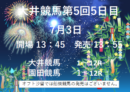 offtshiodome's tweet photo. 7月2日
#オフト汐留 をご利用いただき、誠にありがとうございました。

明日のメインレースは小石川賞です。

広域発売
#園田競馬　　1～12R

（オフト汐留では船橋競馬の発売はございません）

ご来場お待ちしております。🐴 https://t.co/l2BWc734vv