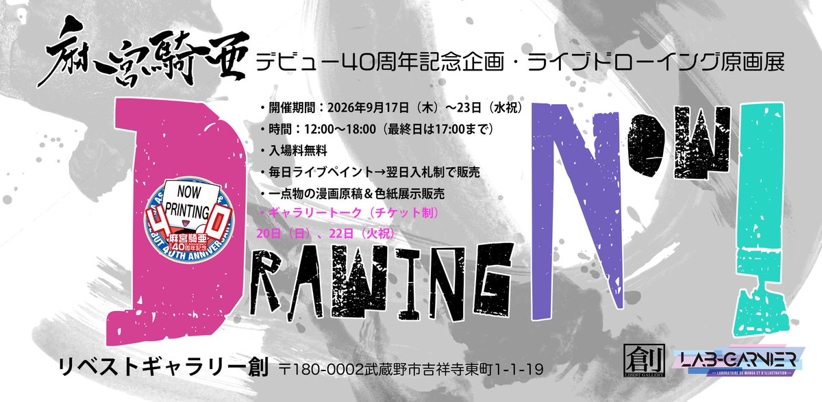 kia_asamiya's tweet photo. #麻宮騎亜 ライブドローイング原画展【DRAWING NOW!】
#リベストギャラリー創 で開催！来てね！^_^

期間中は毎日在廊して絵を描き続けます！
描き上がったイラストは、翌日オークションにより販売！

今回初になります漫画原稿（アナログ。デジタルスキャン前のペン画状態）も販売！

他、コミッションオーダー、展示色紙、複製原画、数々のグッズや同人誌も！

・開催期間：2026年9月17日（木）～23日（水祝）
・時間：12:00～18:00（最終日は17:00まで）
・入場料無料
・毎日ライブペイント→翌日入札制で販売
・一点物の漫画原画展&色紙展示販売

・今回サインはギャラリートーク参加者のみ
 もしくは、現地購入金額に応じておひとりさま1点までのどちらかにする予定

・ギャラリートーク（チケット制）20日（日）、22日（火祝）予定

・場所 リベストギャラリー創
〒180-0002
武蔵野市吉祥寺東町1-1-19