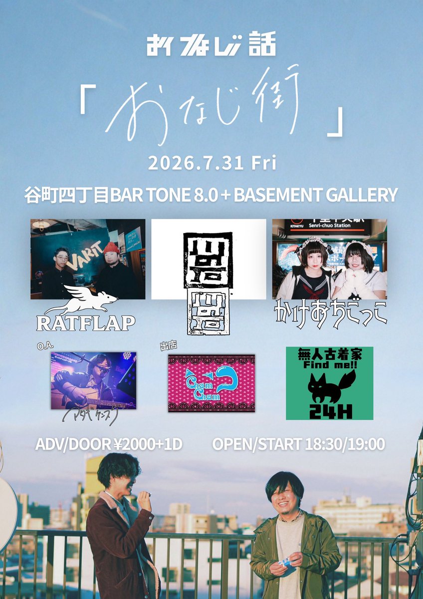 onaji_hanashi's tweet photo. 🌻おれたちの夏🌻

7/31(金)BAR TONE 8.0 + BASE MENTGALLERY

おなじ話pre. "おなじ街"

ADV/DOOR ¥2000+1D
OPEN/START 18:30/19:00

出演
おなじ話
かけおちごっこ
RATFLAP
川の石
アタギケンスケ(O.A)

出店
Cham-Cham
無人古着屋Find me!!

ついに第二回！
取り置きは専用フォーム又はDMから✉️ https://t.co/2oAkhIKvgC