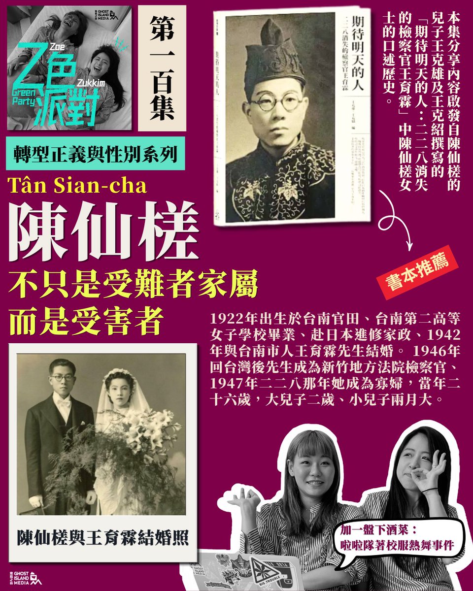 emilyywu's tweet photo. Women's experiences under White Terror is a central theme in our podcast Z色派對 this yr. Today, @ritaj_zukkim @bettercallzoe discuss the life of Tan Sian-cha (1922-2020) whose husband Wang Yu-lin was taken then killed by KMT police March 14, 1947. Listen https://t.co/8jSrftjDm1 https://t.co/xOWpk8fJb7