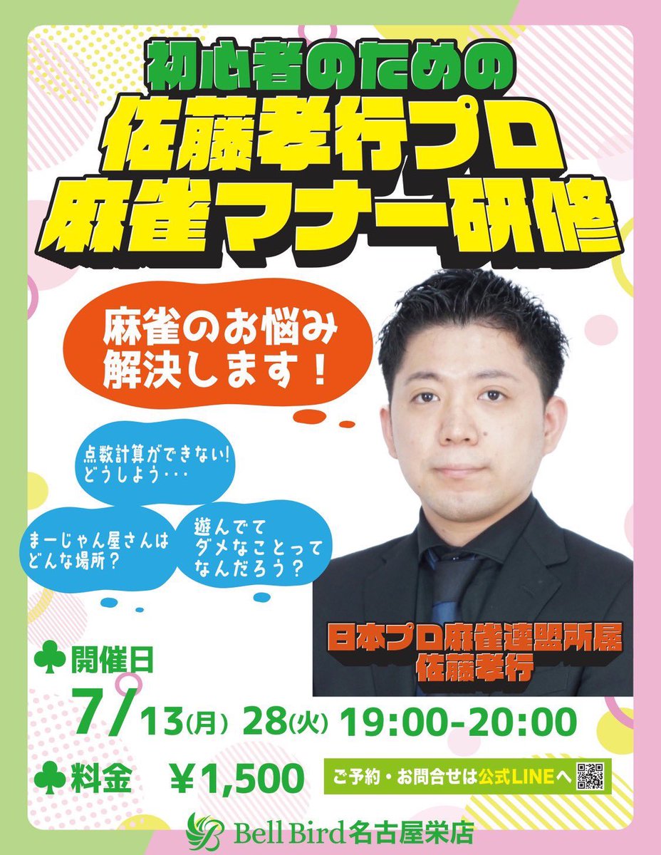 bellbirdnagoya's tweet photo. 麻雀初心者の不安、解消します‼️
【佐藤孝行プロのマナー研修】

「点数計算がまだ不安…」
「麻雀店ってどんな雰囲気なんだろう？」
「打っている時にやってはいけないことって？」

そんな初心者の皆さまのお悩みを、日本プロ麻雀連盟所属の佐藤孝行プロが優しく解決します👏

マナーを身につければ、麻雀はもっと楽しくなります✨
この機会に、自信を持って麻雀を打てるようになりませんか？🀄

🗓️開催スケジュール
7/13(月)
7/28(火)
19:00~20:00

👛参加費
1,500円

📩お申し込み方法
ご予約・お問い合わせは公式LINEまで‼️
https://t.co/9hZrrNEErm