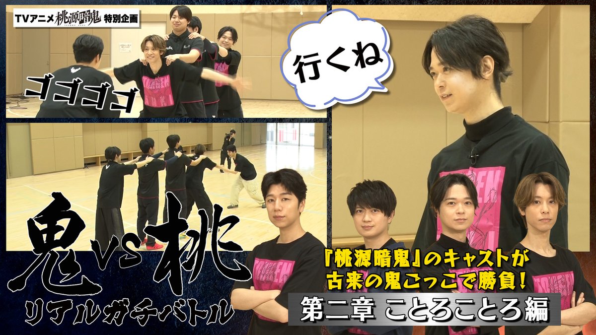 tougenanki_anm's tweet photo. 【👹Youtube公開🍑】

スペシャル動画第　第二十二弾
「鬼vs桃 ことろことろ編」が公開されました！
🎥https://t.co/6gbgwXx6g7

#浦和希 さん、#西山宏太朗 さん、 #土岐隼一 さん、 #沢城千春 さんが本気の鬼ごっこ対決！

鬼ごっこ協会さんご協力のもと、「ことろことろ」で対決します！
高度な心理戦と全力ダッシュを繰り広げる4人の様子をぜひご覧ください👀

#桃源暗鬼