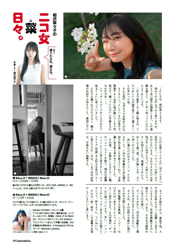 camera_holics's tweet photo. <#カメラホリック 最新刊 発売中！>
「Cameraholics Vol.15」
中身公開
#相沢菜々子 （@nanako_aizawa）お待たせしました笑
新連載「ニコ女菜日々。」
誌面上、限られたテキスト数で上手くまとめて下さいました！
今後の文筆家としての活動も楽しみです。
ショートヘア似合っています✨✨
ご購入はお近くの書店か以下から
https://t.co/xVHdTSZtaN
https://t.co/72pQTrxiU0