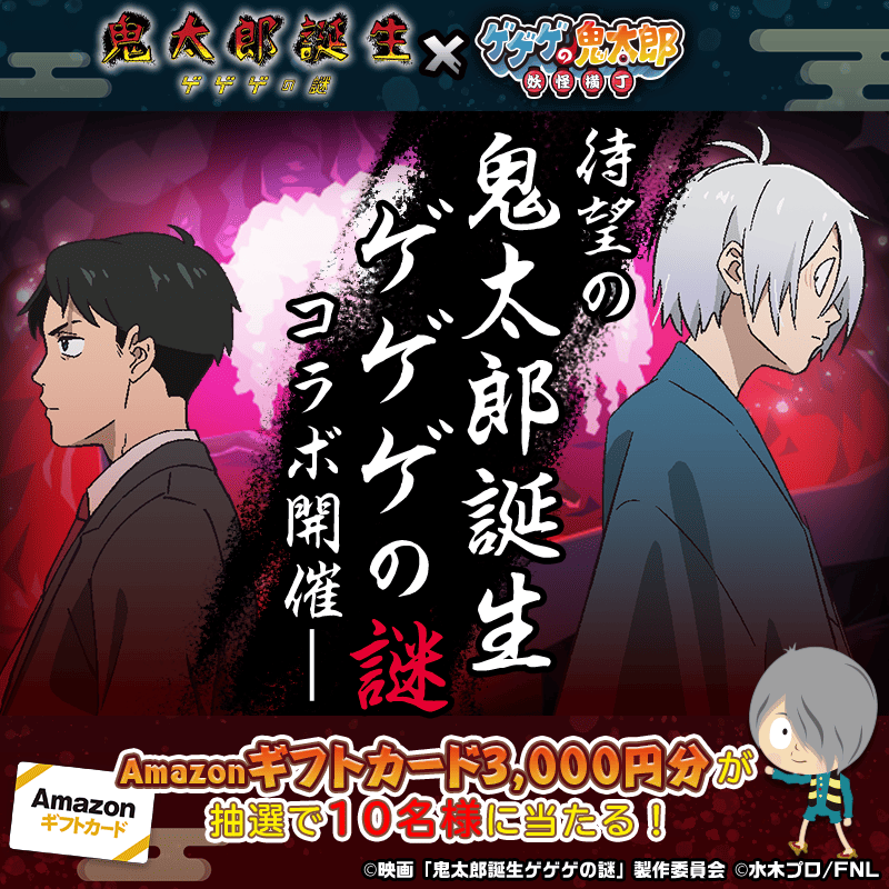 yokai_yokocho's tweet photo. ／
「鬼太郎誕生 ゲゲゲの謎」コラボ記念🎉
Amazonギフトカード3,000円分が
抽選で10名様に当たる🎯
＼

📌応募方法
①@yokai_yokocho をフォロー
②この投稿をリポスト
この投稿にリプライすると当選確率がアップするよ
「鬼太郎誕生 ゲゲゲの謎」の好きなキャラクターをコメントしてね！

🗓️応募締切
7月30日(木) 13:59迄

#鬼太郎誕生 #妖怪横丁
