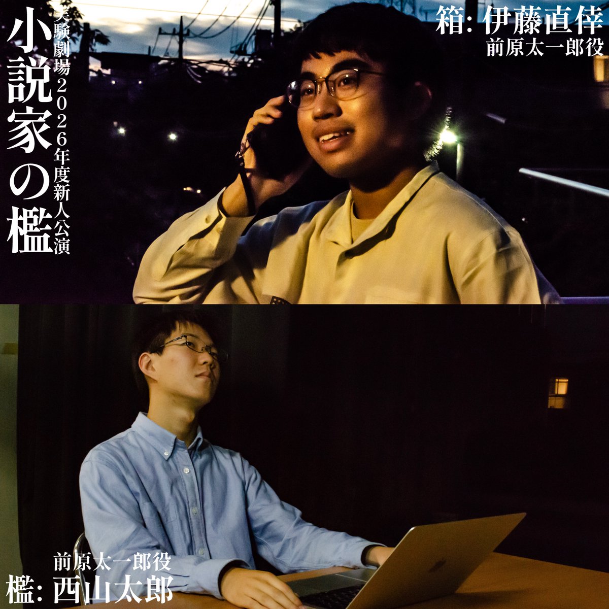 JikkenGekijou's tweet photo. ＜『小説家の檻』役者紹介  ②＞
前原太一郎
チーム「檻」　　　　　チーム「箱」

西山太郎　　　　　　　伊藤直倖

３８歳。男性。作家。

ご予約はこちらから↓
（団体扱い）
https://t.co/6wqaUtFl7a
＃実験劇場　＃小説家の檻 https://t.co/pUpWcWuRCQ