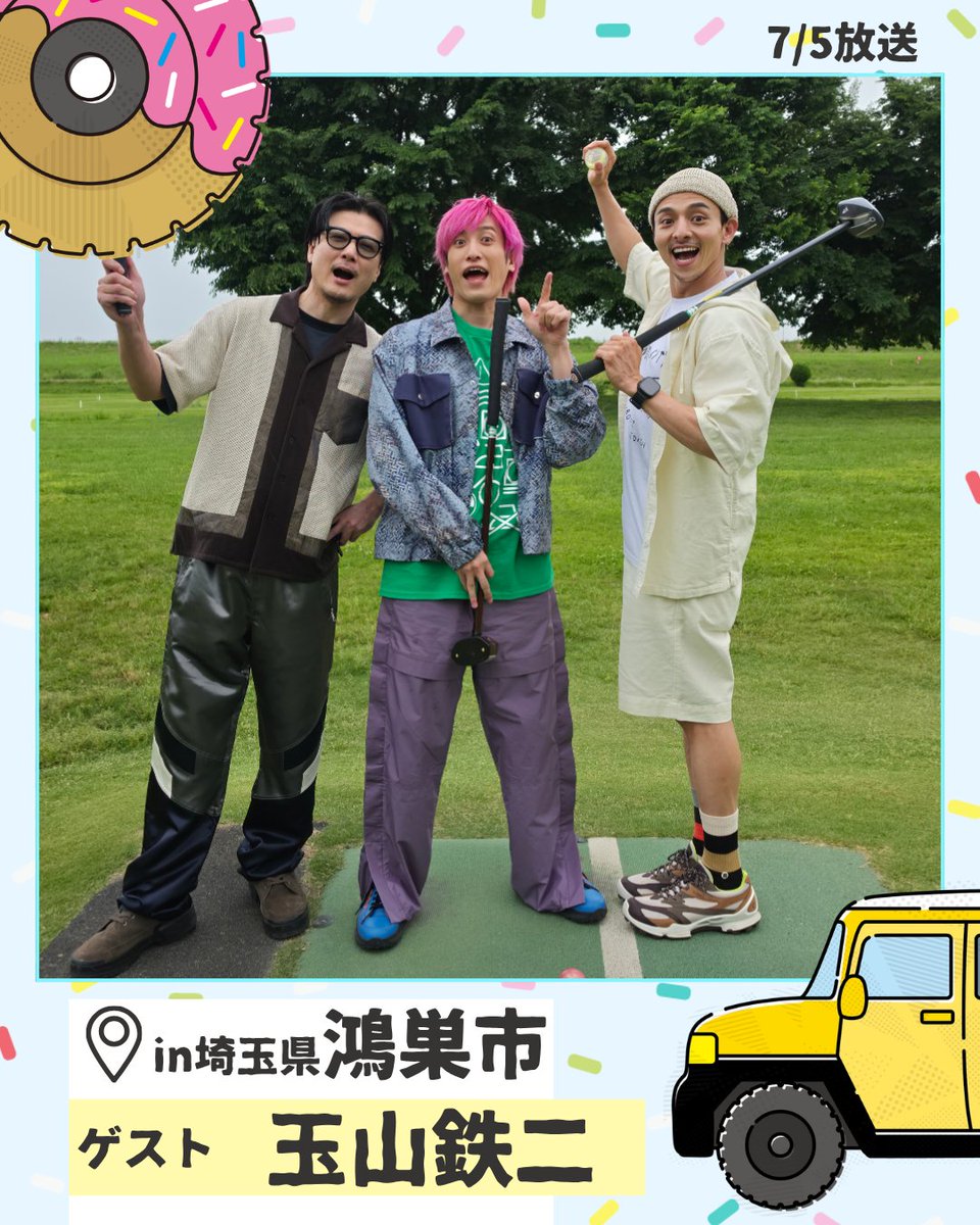 meshidora_ntv's tweet photo. 玉山鉄二さんが参戦🚗³₃

寝ている間に子供に顔に落書きされちゃう！？爆笑エピソードの新作を公開！🤣

玉山さん希望「吉見総合運動公園パークゴルフ場」さんへ！
お支払い対決も開催！3人が大苦戦⛳

車内では玉山さんからの突然のクイズも！

日曜ひる12時45分からは #メシドラ ！
お楽しみに！🌈 https://t.co/QgIN2Cun1p