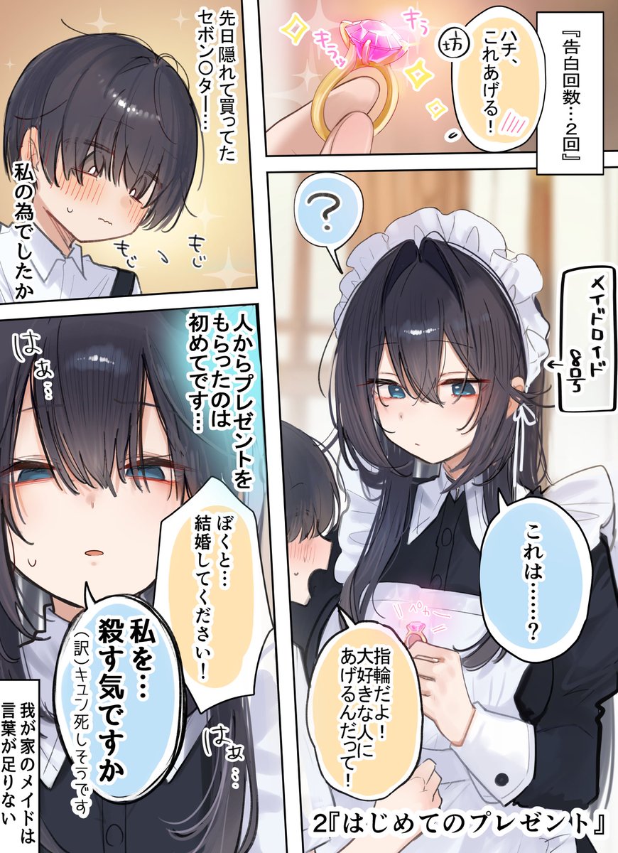 【僕がメイドに999回告白する話】2 