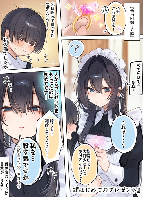 【僕がメイドに999回告白する話】2 