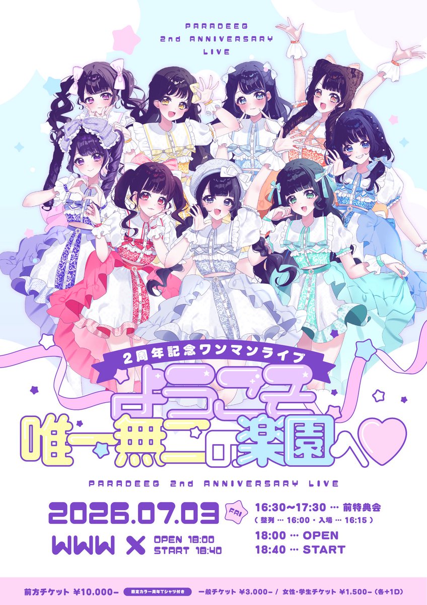 para_deeq's tweet photo. 【明日のパラディーク】

いよいよ明日は2周年記念ワンマンライブ✨
全員で一緒に最高の1日にしましょう🎀

୨୧‥∵‥‥∵‥‥∵‥‥∵‥‥∵‥‥∵‥୨୧

『パラディーク2周年記念ワンマンライブ「ようこそ唯一無二の楽園へ♡」』

📍WWW X
📸前特典会 : 16:30〜17:30 (16:00整列 / 16:15 入場)
⏰OPEN 18:00 / START 18:40

🤳🏻SE〜1曲目動画のみ撮影可能！

🎫当日12:00まで前売り価格で発売！
https://t.co/UlYiic5ASs

୨୧‥∵‥‥∵‥‥∵‥‥∵‥‥∵‥‥∵‥୨୧

#パラディーク