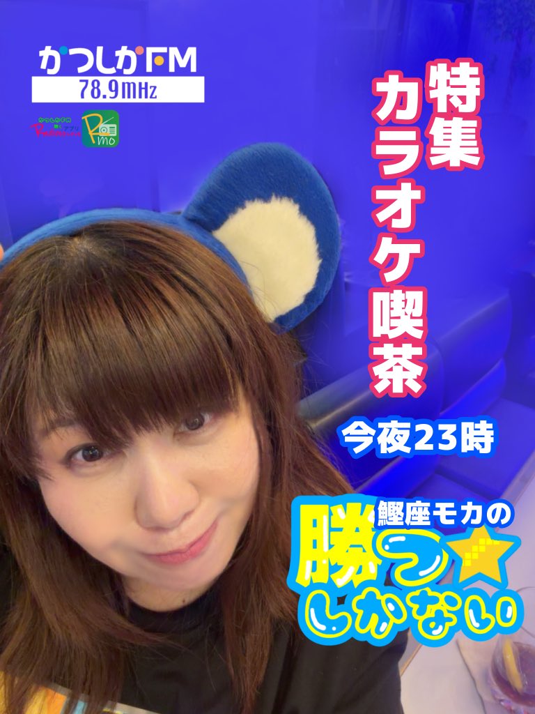 entersyo's tweet photo. 今夜23時🟢かつしかFM🏆鰹座モカの勝つしかない

鰹座モカの楽曲とトークをお楽しみください
全国でお聴き頂けます

かつしかFMのHP➡︎【今すぐ聴く】or レディモのアプリ

サイマルラジオ➡︎ https://t.co/4dwRPlBgiM

ラジオジャパン➡︎ https://t.co/BqBeYGePQ3

#かつしかFM 
＃ラジオ番組 https://t.co/ASVZwwRVnY