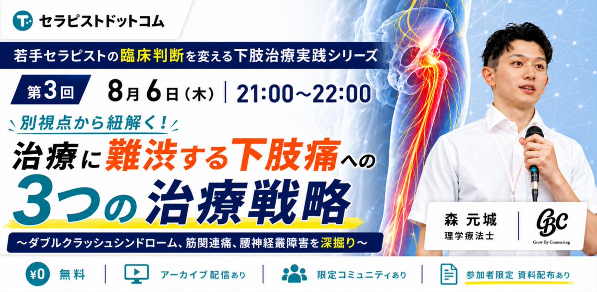 mori_pt_gbc's tweet photo. セラピストドットコム様よりセミナー登壇の機会をいただきました

難渋する下肢痛に対して３つの視点からお話します

特に #腰神経叢 は私が力を入れて臨床・学術を行っている領域です
ご意見をいただき共に知見を深められたら幸いです

↓無料セミナー参加登録はこちらから↓
https://t.co/gOFtTNJGDk https://t.co/c2L21l25AR
