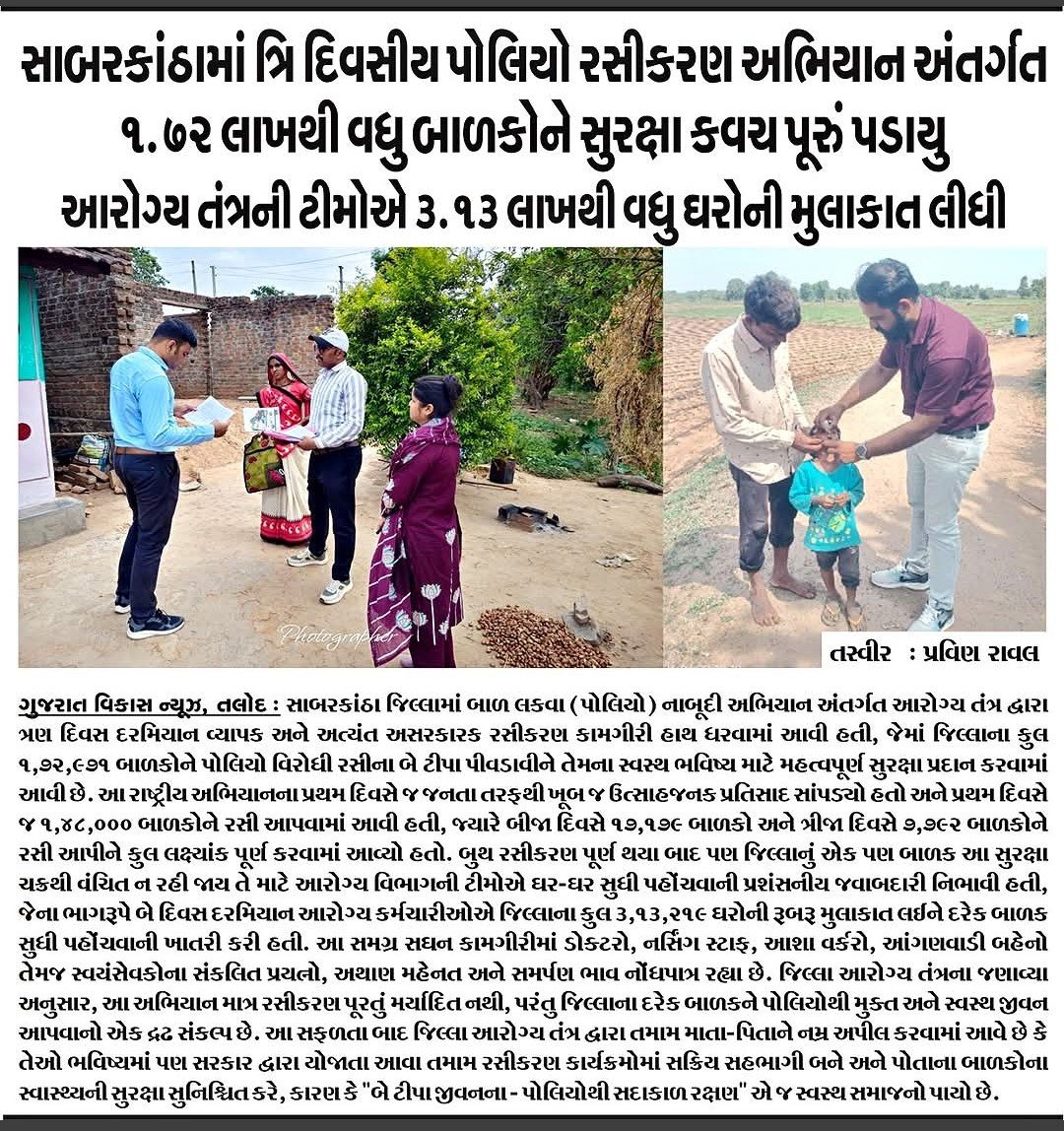 CdhoSabarkantha's tweet photo. #pressnote 
#PulsePolio
#PolioFreeGujarat
#swasthbharat 
#pressnote https://t.co/UVMSM6kUc7