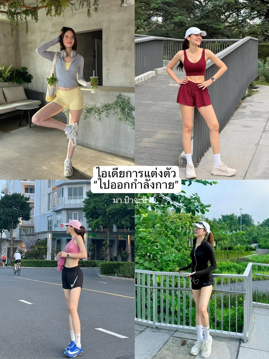 Payyalife's tweet photo. 📍ไอเดียการแต่งตัว “ไปออกกำลังกาย“

Credit to the rightful owner #ไอเดียแต่งตัว #ไอเดียแต่งตัวผู้หญิง #แฟชั่น #แมทช์เสื้อผ้��� #ออกกำลังกาย https://t.co/cxwJr1iDma