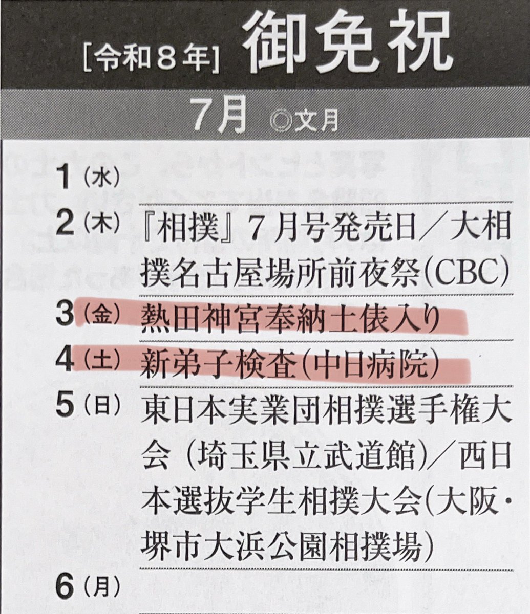 tk323mr's tweet photo. 本日7月2日発売の月刊「相撲」7月号
137ページの7月のカレンダー
3(金)熱田神宮奉納土俵入り
4(土)新弟子検査
とありますが、これは誤り❌

4日(土)熱田神宮奉納土俵入り
6日(月)新弟子検査　
が正しい⭕️

相撲協会と「相撲」編集部に確認しました
「相撲」の読者の方はお間違えないように

#sumo https://t.co/nkKIavf4ym