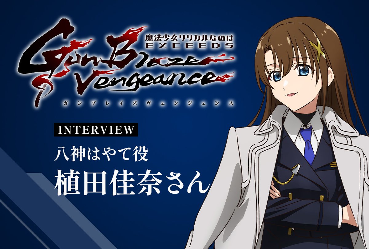 animatetimes's tweet photo. 夏アニメ『魔法少女リリカルなのは EXCEEDS Gun Blaze Vengeance』

八神はやて役 #植田佳奈 さんメールインタビュー

「Snow RainR」を歌ったイベント、そして楽曲の収録時の思い出

#なのは 
#nanoha 
#なのはEXGV

https://t.co/oR8EpervPC https://t.co/R6QxgBFs0I