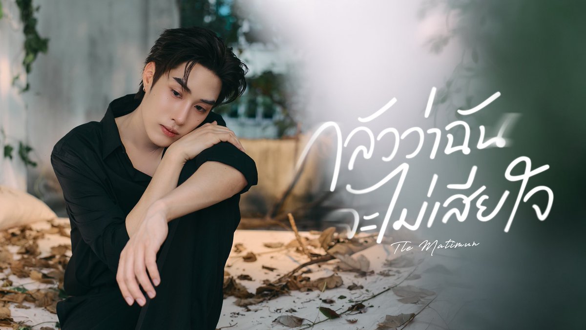 DMDMusicTH's tweet photo. สามารถรับชมเพลง “กลัวว่าฉันจะไม่เสียใจ (Fear)” Cover by @tle_mtm ได้แล้วตอนนี้ 🎤✨️

Youtube : DMD MUSIC 
🎥 : https://t.co/RVsEFPltDJ

#กลัวว่าฉันจะไม่เสียใจByTle

#TLE_mtm
#DMDcover
#DMDMUSIC https://t.co/ABBVmerpc1