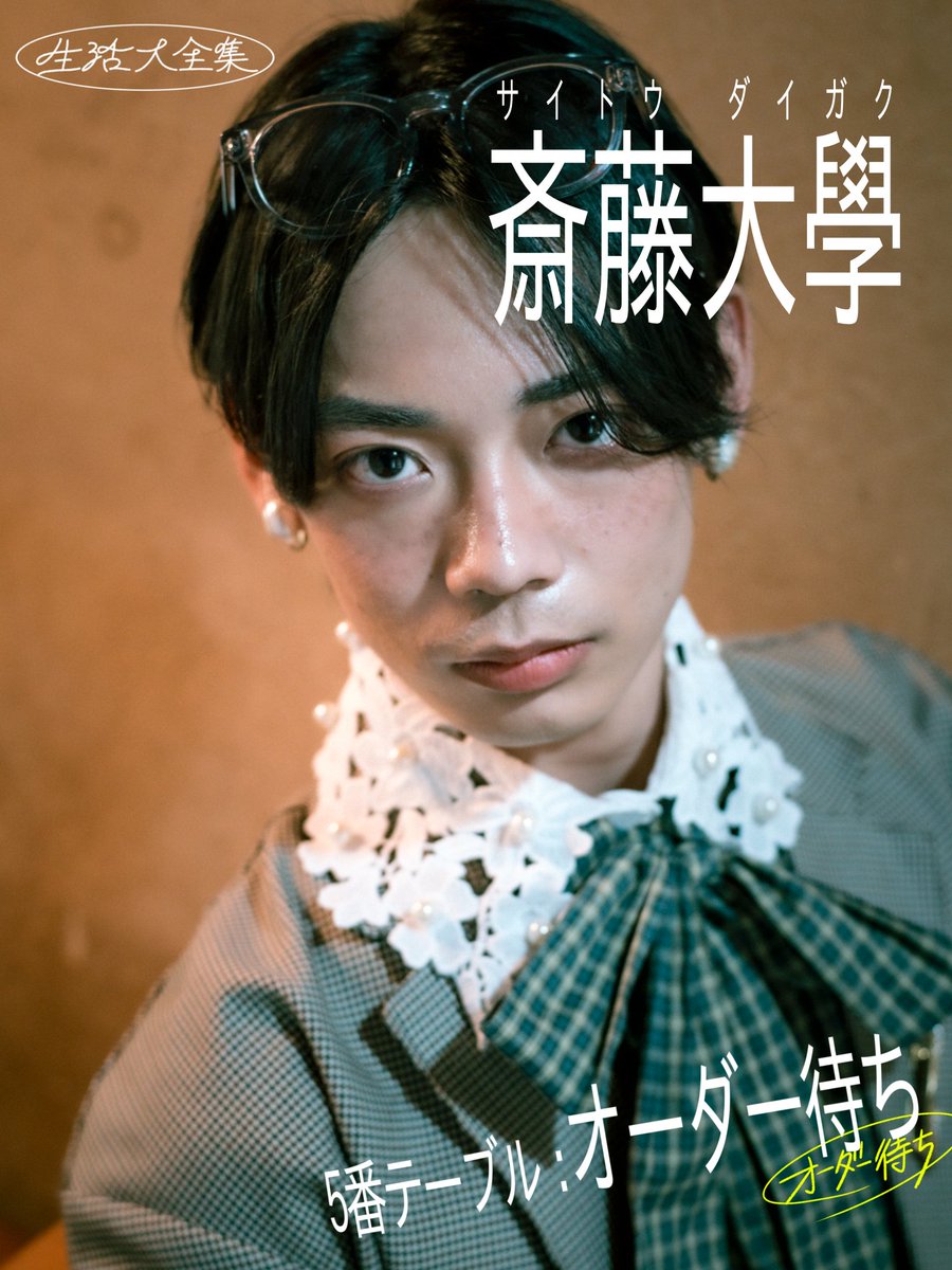 seikatsu_living's tweet photo. 〖演者紹介〗

斎藤大學
(エドアブラ/演劇ユニットきそう)
＿＿＿＿＿＿＿＿＿＿＿＿＿
『５番テーブル︰オーダー待ち』
8日https://t.co/uLteJhondH 
9日https://t.co/UmYiDn04w1 https://t.co/ohRLa3IkFh