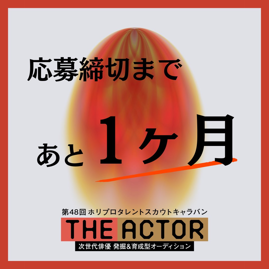 horipro_tsc2026's tweet photo. 【📢あと1ヶ月】
#ホリプロタレントスカウトキャラバン
応募締切は𝟴.𝟮(日)𝟮𝟯:𝟱𝟵まで!
1歩目、踏み出してみませんか?💫
「とりあえず応募」でも大歓迎!
あなたの応募を待ってます🔥
▼LINE登録後、フォームからご応募ください!
https://t.co/foIbDRgMth
#ジアクター #THEACTOR https://t.co/FVVkfrPess