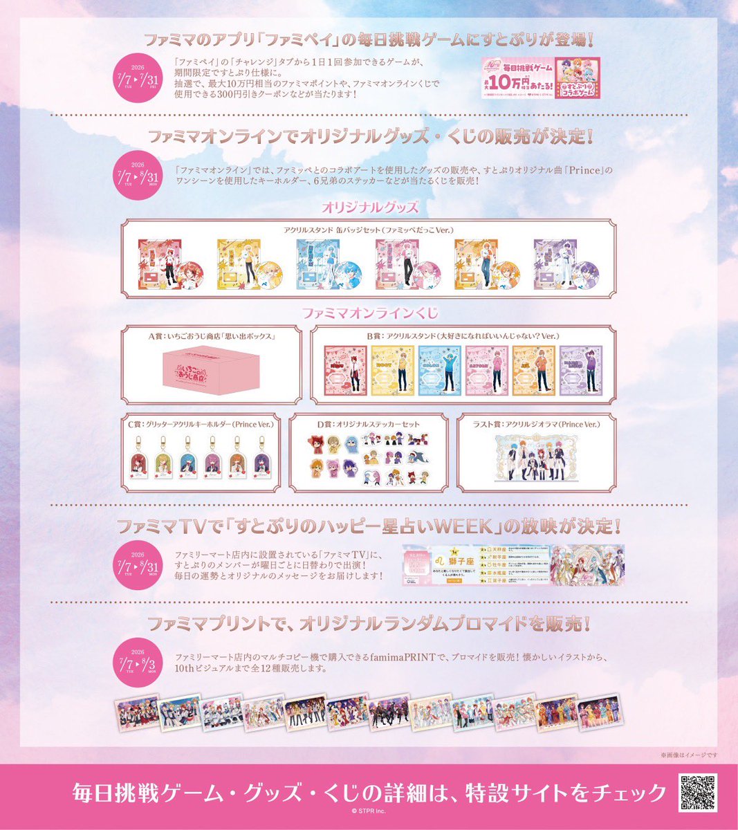 StPri_info's tweet photo. ⋰
　すとぷり10周年記念！
　ファミリーマートコラボ決定🍓👑
⋱

🗓️7/7(火)スタート！

ファミペイの毎日挑戦ゲームに登場！

ファミマオンラインで
オリジナルグッズ＆くじの販売も決定✨

🔗詳細はこちらをチェック！
https://t.co/O8WocTpibA https://t.co/alkSsJXwvk