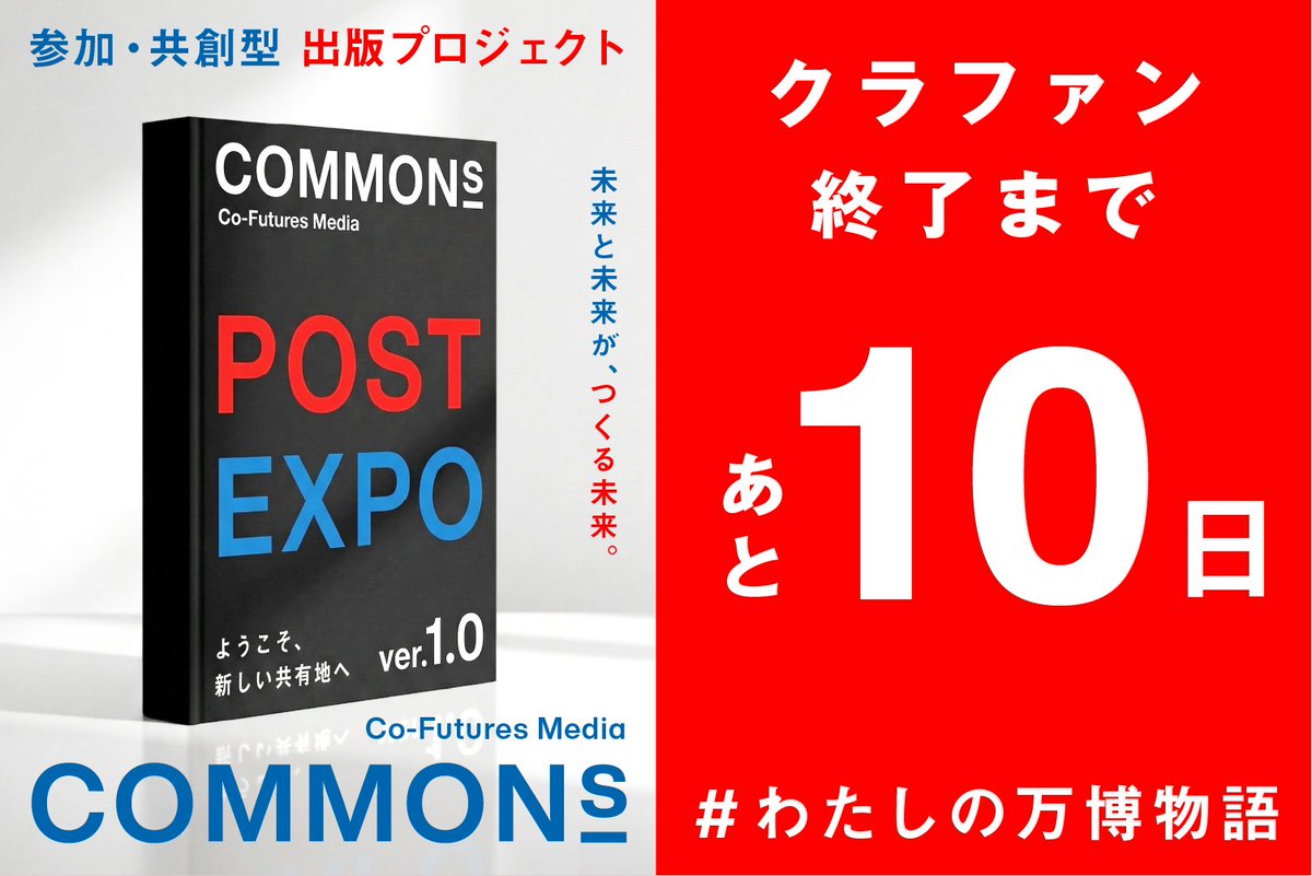 premamataikyo's tweet photo. 🚀【 #COMMONs クラファン残り10日！】🚀
あっという間に残り10日！
万博のその先をみんなで作るって、本当にすごいプロジェクト。
支援というより、まだまだみんなで繋げて行くことが出来る事が嬉しい✨

#万博のその先をみんなで作るプロジェクト #COMMONs https://t.co/hEOK5lsgcj