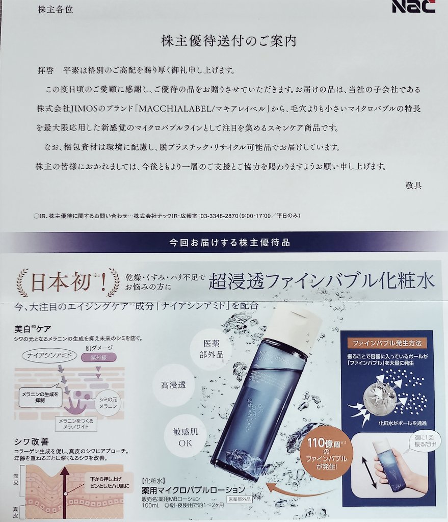 ナック（9788）から、株主優待品の自社商品「薬用マイクロバブル