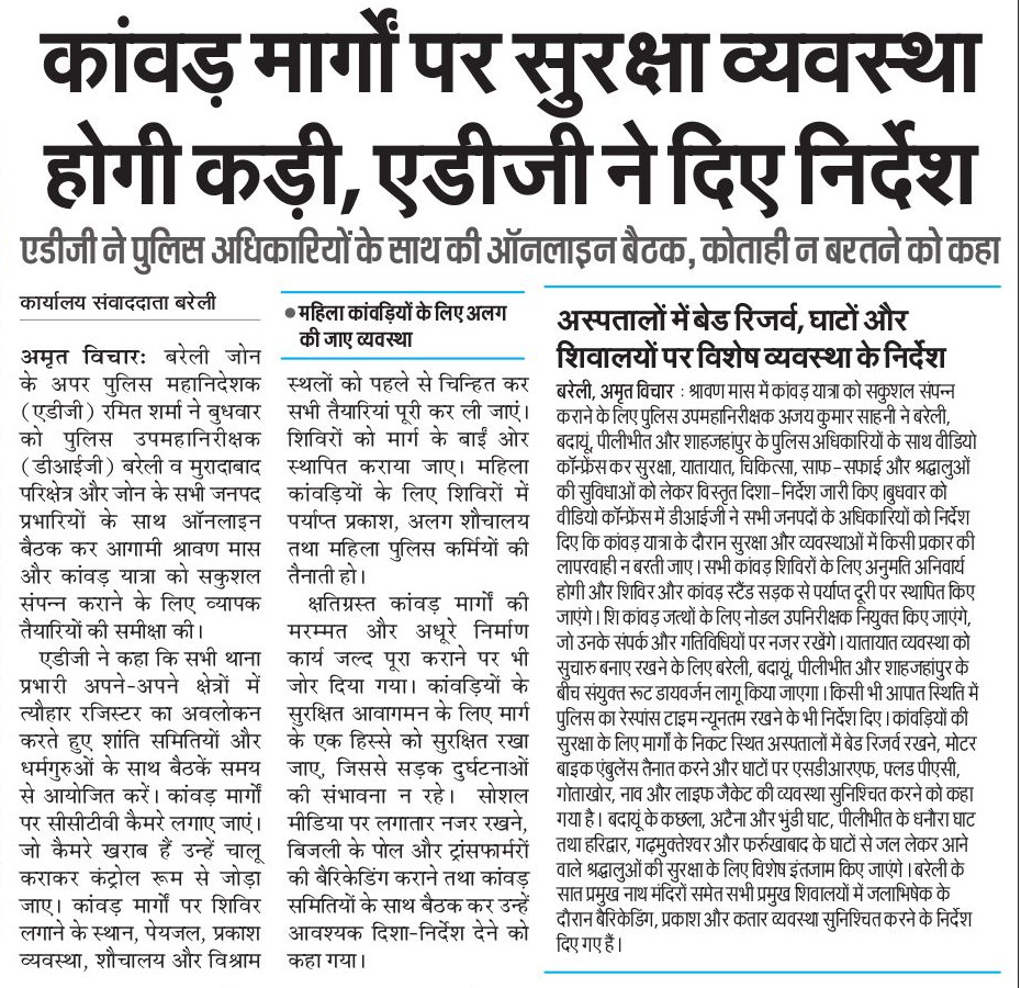 adgzonebareilly's tweet photo. 02 जुलाई, 2026 
बरेली।

अपर पुलिस महानिदेशक, बरेली जोन, श्री रमित शर्मा द्वारा पुलिस उपमहानिरीक्षक बरेली एवं मुरादाबाद परिक्षेत्र तथा बरेली जोन के समस्त जनपद प्रभारियों के साथ ऑनलाइन बैठक आयोजित कर आगामी श्रावण मास एवं कांवड़ यात्रा के सकुशल, शांतिपूर्ण एवं सुरक्षित आयोजन हेतु की गई तैयारियों की समीक्षा की गई। बैठक से सम्बन्धित दैनिक समाचार पत्रों में प्रकाशित खबरें: