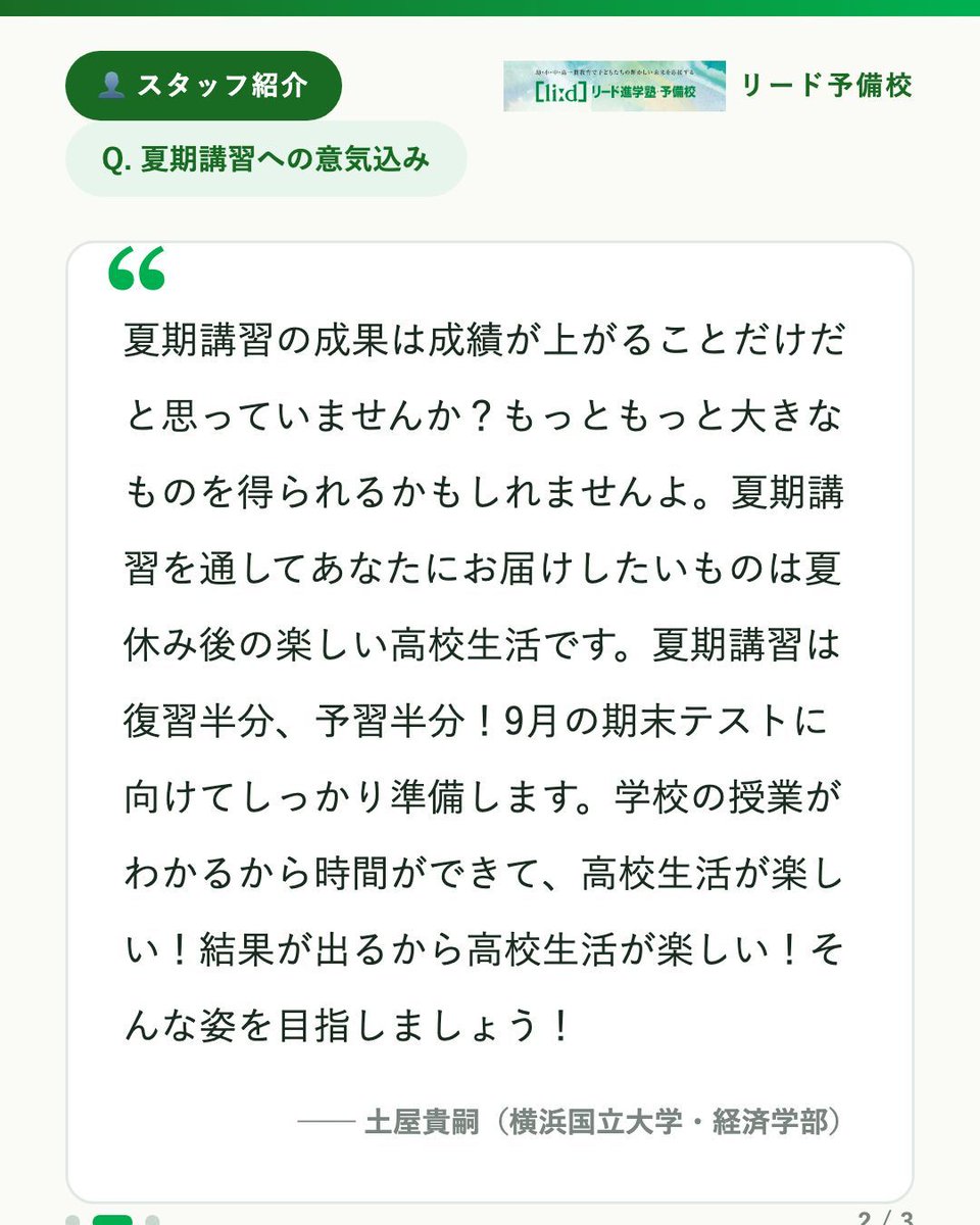 leadgrjp's tweet photo. 岐阜高校・岐阜北高校の専門館「忠節校」
夏期講習の成果は、成績アップだけじゃないかもしれません。土屋先生が届けたいのは「夏休み後の楽しい高校生活」。復習半分・予習半分で9月の期末テストを先取り準備すると、授業がわかって時間が生まれ、毎日が変わります。

#勉強垢 #リード予備校 https://t.co/BstFJCShBg