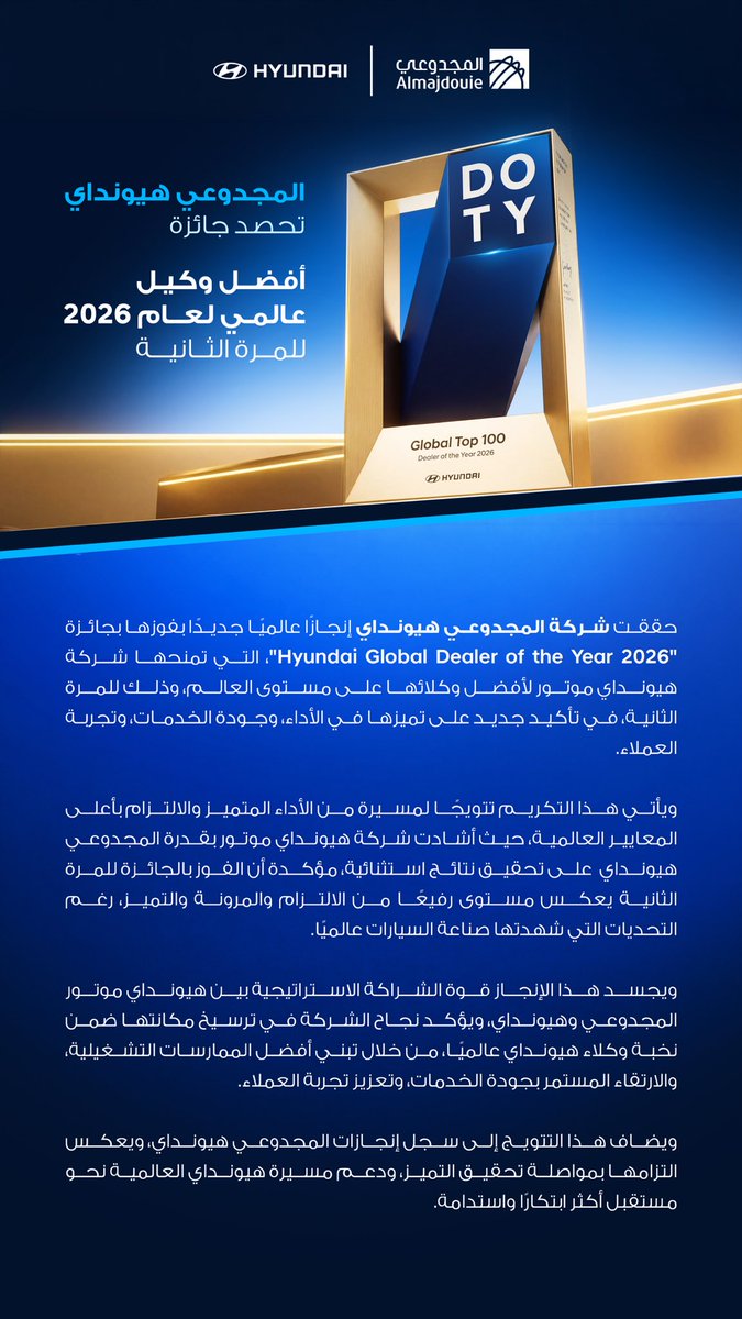 AlmajdouieM's tweet photo. خبر |

للمرة الثانية، #المجدوعي_هيونداي تحصد جائزة أفضل وكيل عالمي لعام 2026  . https://t.co/oUSrXF4DPU