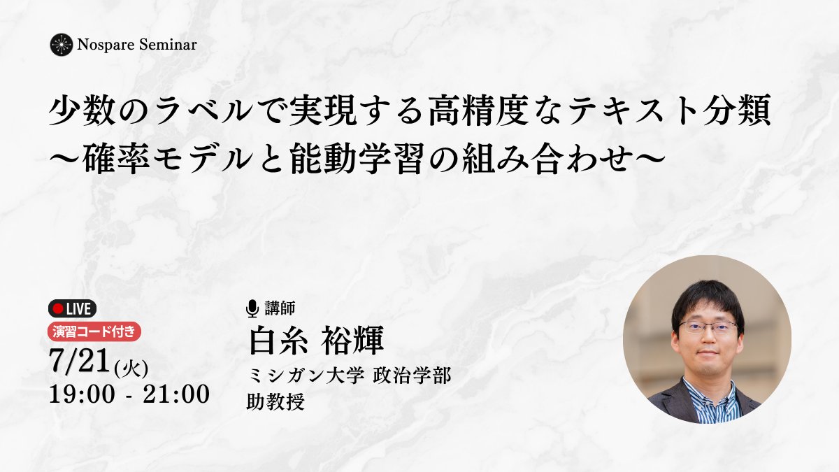 Nospare_Inc's tweet photo. 📢【新着セミナー】

7/21(火) 19時より、ミシガン大学より​白糸 裕輝先生をお迎えして、「少数のラベルで実現する高精度なテキスト分類〜確率モデルと能動学習の組み合わせ〜」というセミナーを開催いたします。
【申込・詳細ページ】
 https://t.co/4thDWNcZiI

【学習ポイント】
・能動学習（Active Learning）を、単なる機械学習の一技術としてではなく、テキスト分類におけるラベリングコストを削減するための統計的枠組みとして整理し、不確実性サンプリングと分類器の効率的な学習という観点から基本的な仕組みを理解します。
・ラベルあり・ラベルなし両方のデータを活用する半教師あり学習（確率的混合モデルとEMアルゴリズム）と能動学習を組み合わせることで、なぜ少数のラベルだけで深層学習に匹敵する分類精度を低い計算コストで達成できるのかを説明できるようになります。
・Rパッケージ「activeText」を用いた実装チュートリアルを通じて、自身の研究データに能動学習によるテキスト分類を適用するための入口を身につけます。

【講義の流れ】
1. 能動学習の一般的な枠組みを紹介し、ラベルなしデータの活用と「分類が難しい文書」に注力する利点を解説する
2. 確率モデル（ラベルあり・なしの両方を用いる半教師あり学習）と能動学習を組み合わせた手法の仕組みを解説する
3. 既存研究の再現結果を用いて、わずかなラベル数でも高い分類精度を低い計算コストで達成できることを示す
4. Rパッケージ「activeText」を用いた実装のチュートリアル（デモ）を行う