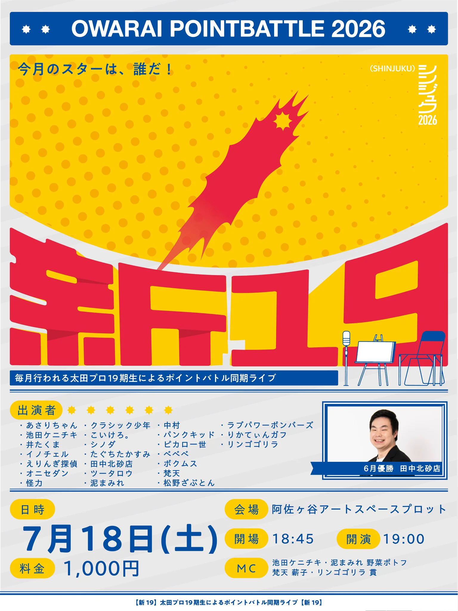 次回発送日8月18日 新19】太田プロ19期生ポイントバトル同期ライブ（しんじゅく