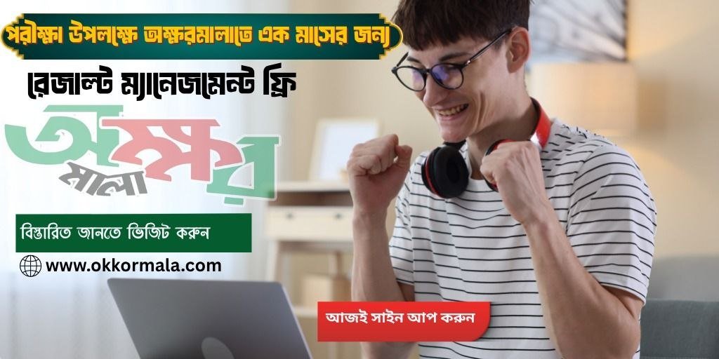 automateds18's tweet photo. পরীক্ষার রেজাল্ট নিয়ে দুশ্চিন্তা আর নয়! 'অক্ষরমালা' নিয়ে এলো এক মাসের জন্য সম্পূর্ণ ফ্রি রেজাল্ট ম্যানেজমেন্ট সুবিধা। আজই সাইন আপ করুন এবং আপনার রেজাল্ট ম্যানেজমেন্টের কাজকে করুন আরও সহজ ও দ্রুত।"

#Okkormala​#ResultManagement
​#ExamResults ​#EducationTechnology
​#EduTech https://t.co/6ft5WiIAaL