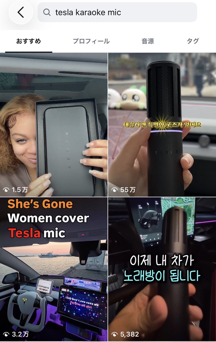 tesla_y_choco's tweet photo. ⁡
⁡
テスラオーナーの皆さん教えて下さい
⁡
このテスラ公式？のカラオケは
日本では対応してないですよね？
⁡
というかこのマイクは海外で買う？🤔
日本でも対応して欲しい…🥺
⁡
テスラ内でカラオケしたすぎる🥺🎀🎤

⁡ https://t.co/PPxWqDlAmP