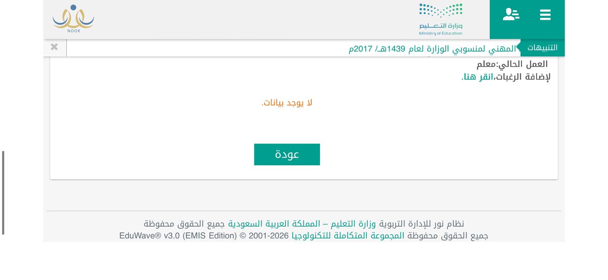 hanan__t's tweet photo. @al_zara1 اذا دخلت على رغبات النقل يصير لي كذا وين اشوف الاداء والغياب ؟ https://t.co/hEqVsTGMBN