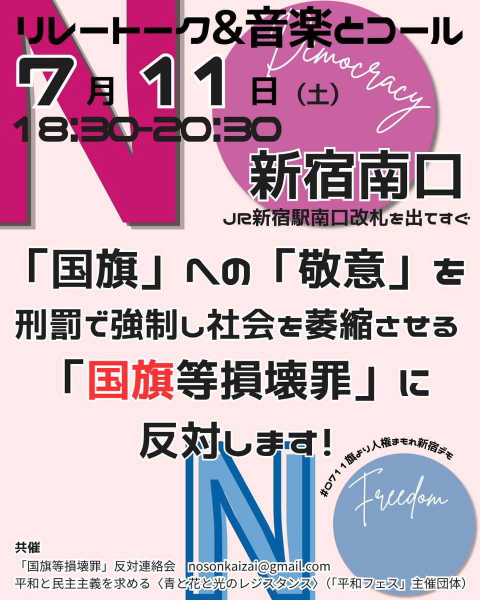 peacefest_bfl's tweet photo. 11日新宿南口で音楽&amp;トーク✨

「愛国心」「国旗を大切に思うこと」って
刑罰で強制されること？

「国旗を大切に思うこと」って
「一般的」って括って大丈夫？

外国国旗とは保護法益が違うし
国旗損壊で社会が乱れているワケでもないし
今やるようなこと？

#0711旗より人権まもれ新宿デモ へ！ https://t.co/GVFmClzavd