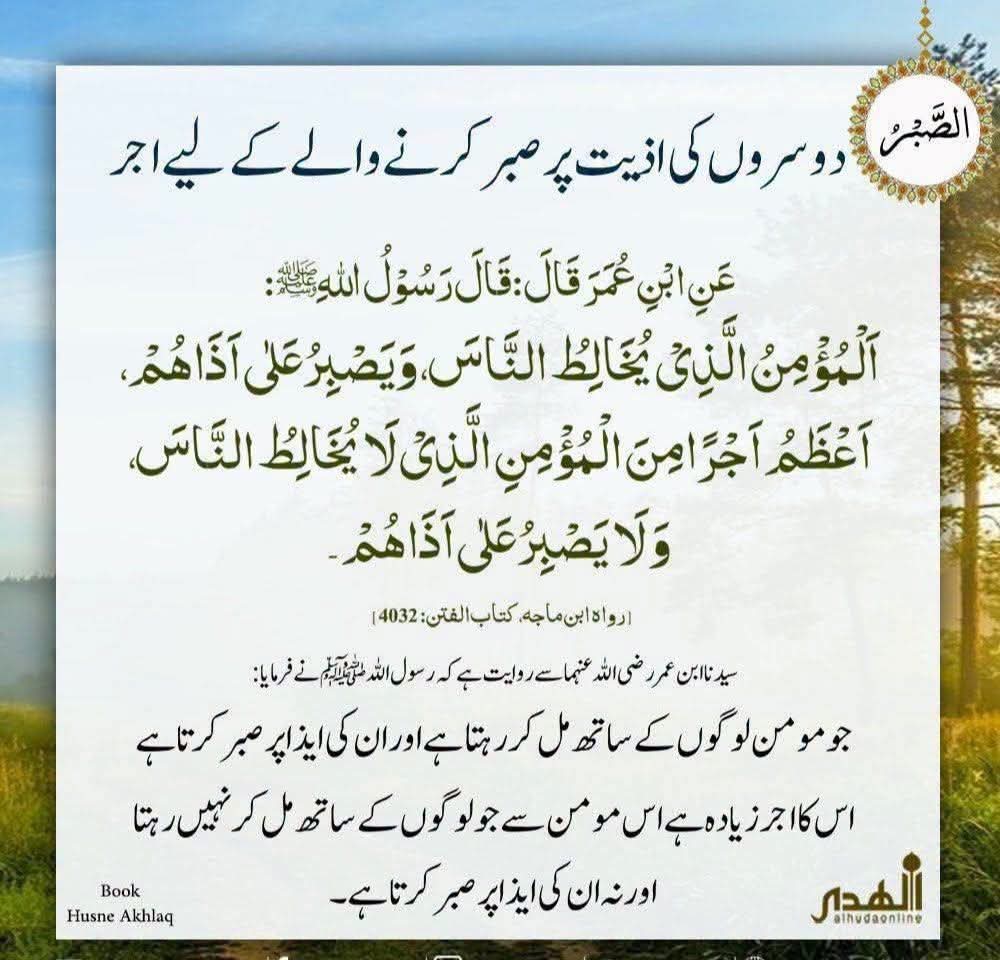 Dars_o_Tadrees's tweet photo. 🌿 Learn with AlHuda Online 🌿
📕دوسروں کی اذیت پر صبر کرنے والے کے لیے اجر
Reward For The One Who Endures Harshness
✨ Learn • Reflect • Practice • Transform
#hadithoftheday
#hadees
#hadithoftheprophet
#HadithofProphetMuhammad https://t.co/xZQM5N5CoL