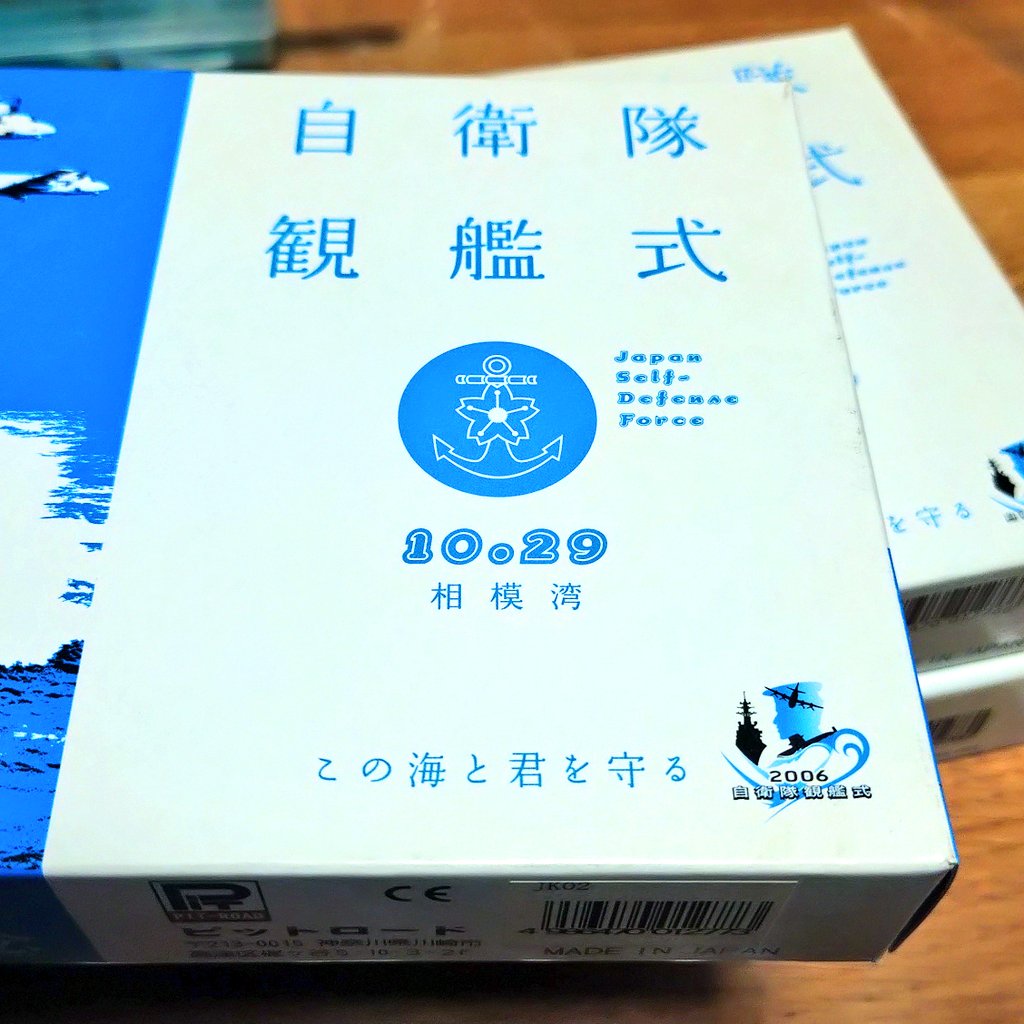 20年前の2006年度観艦式の記念プラモ(ピットロード)発見。 「ちょう