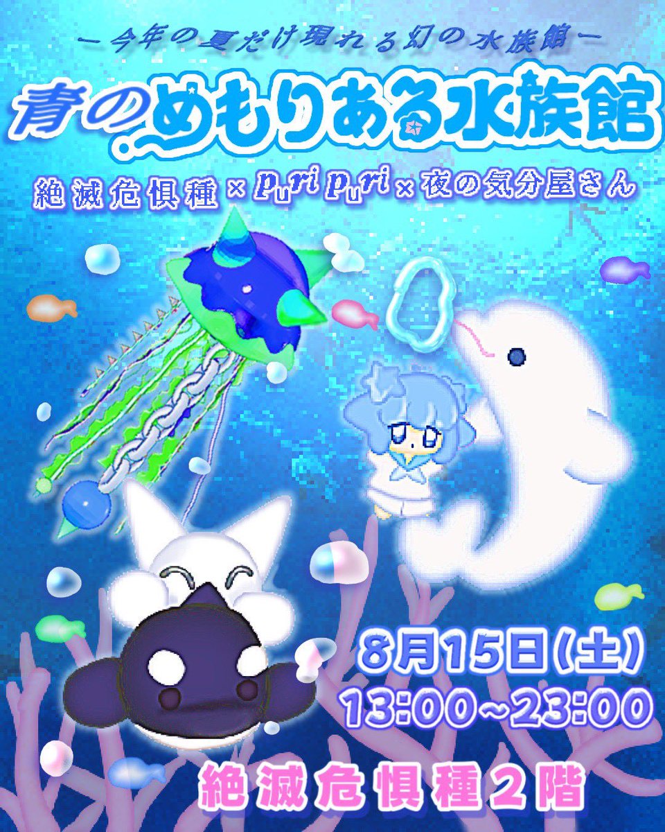 zetsukigu's tweet photo. 💙青のめもりある水族館🐬
〜今年の夏だけ現れる幻の水族館〜

絶滅危惧種×𝒑ᵤ𝓻𝑖 𝒑ᵤ𝓻𝑖×夜の気分屋さん

青い記憶をたどっていくと、
どこからともなく現れる、小さな水族館。

夏の思い出を探しに、
ぜひ遊びに来てください🫧

🐳8/15（土） 💙13：00〜23：00
🐳絶滅危惧種2階 https://t.co/2faHKV8rQp