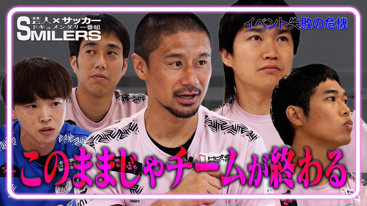 smilers_soccer's tweet photo. 【新着動画】
チケットが売れない…チームの存続を懸けた芸人達の緊急プロジェクトが始まる

https://t.co/GQj8YTh84X

7/25富士通スタジアム川崎で有観客試合をすることになった芸人たち。
集客目標500名に対し、チケットの売れ行きが芳しくないと運営から告げられる…

芸人たちはこの状況を打破することはできるのか！？

#スマイラーズ
