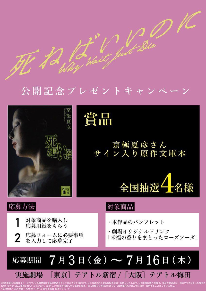 7/3(金)公開 『死ねばいいのに』 劇場オリジナルドリンク