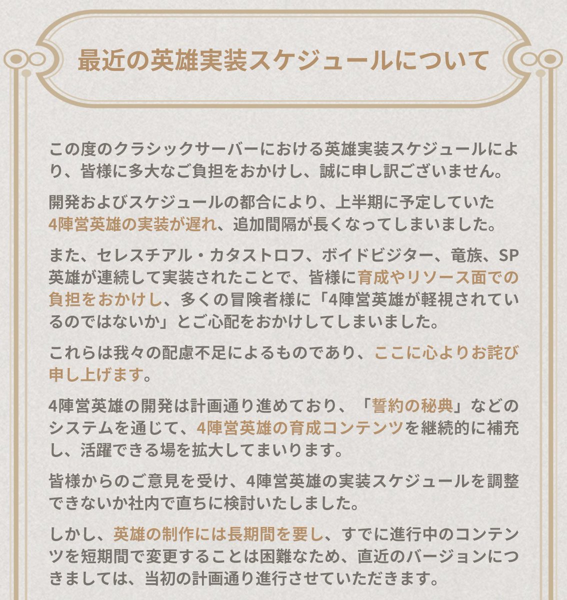 afk_arena_jp's tweet photo. 【最近の英雄実装スケジュールについて】

クラシックサーバーにおいて、今年上半期に予定していた4陣営英雄の実装が遅れ、皆様に育成やリソース面での負担をおかけしてしまい、ここに心よりお詫び申し上げます。
皆様から寄せられたスケジュールへのご質問に、開発チームより回答させていただきました。
お詫びとして、ギフトコードを用意しました。

今後、より安定したサービスを提供できるよう、改善に努めてまいります。引き続きよろしくお願いします。

ギフトコード：classic4F

有効期限：2026/8/2 00:59:00

交換はこちら

https://t.co/qYQdm3CGMj
#AFKアリーナ #AFK