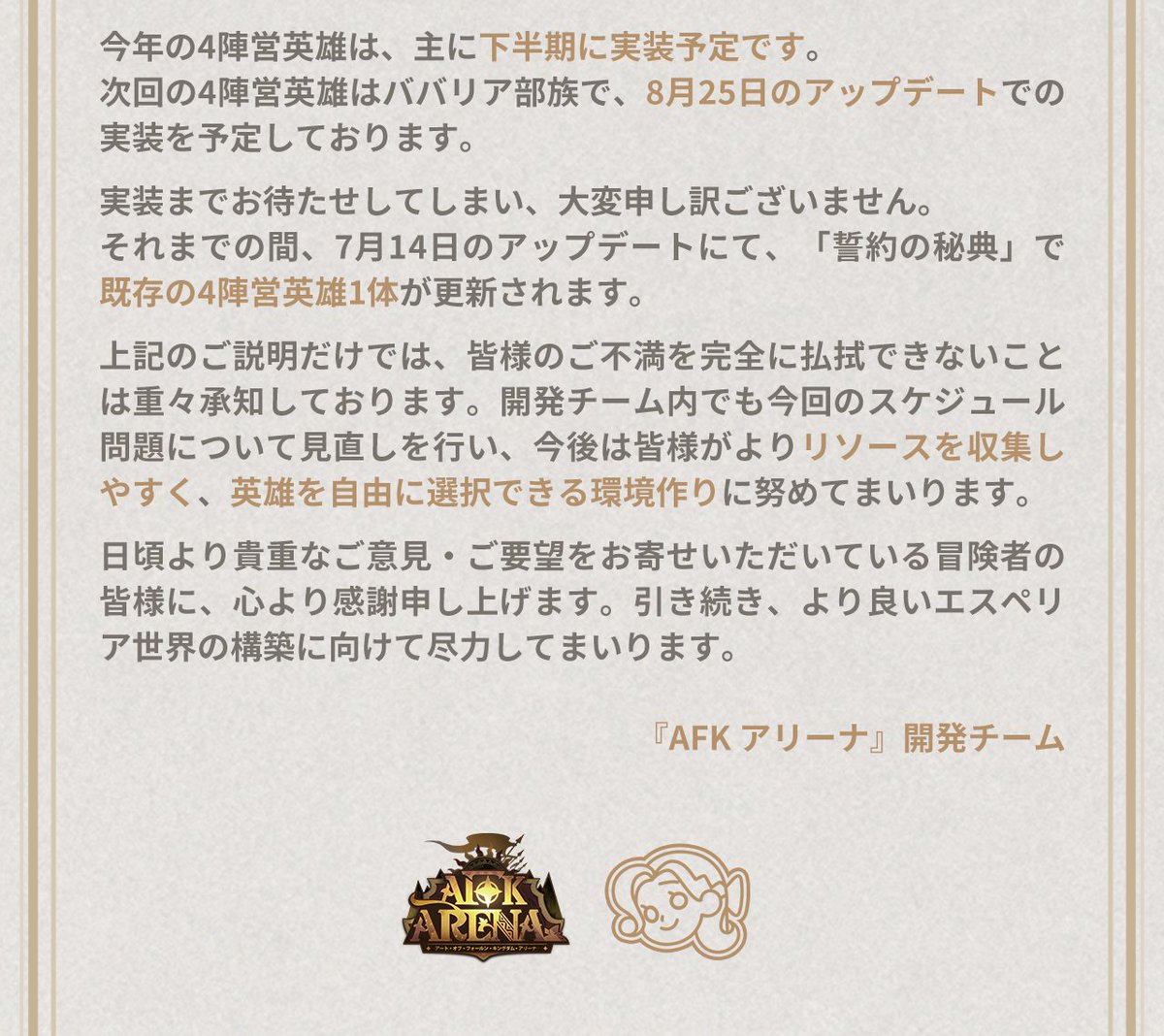 afk_arena_jp's tweet photo. 【最近の英雄実装スケジュールについて】

クラシックサーバーにおいて、今年上半期に予定していた4陣営英雄の実装が遅れ、皆様に育成やリソース面での負担をおかけしてしまい、ここに心よりお詫び申し上げます。
皆様から寄せられたスケジュールへのご質問に、開発チームより回答させていただきました。
お詫びとして、ギフトコードを用意しました。

今後、より安定したサービスを提供できるよう、改善に努めてまいります。引き続きよろしくお願いします。

ギフトコード：classic4F

有効期限：2026/8/2 00:59:00

交換はこちら

https://t.co/qYQdm3CGMj
#AFKアリーナ #AFK
