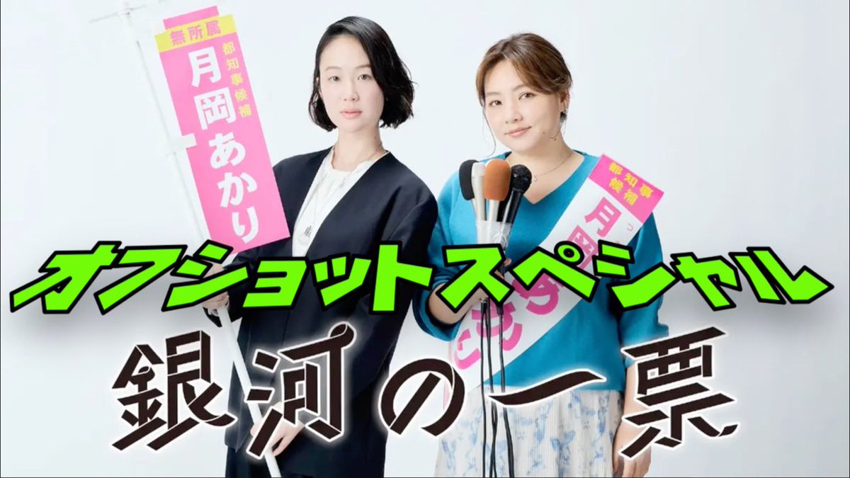 minaminaka5's tweet photo. 【銀河の一票】　#黒木華　#野呂佳代　#松下洸平　オフショットスペシャル　2026年4月20日から6月29日まで放送！
https://t.co/xN1kGS2L10

#銀河の一票
#黒木華　
#野呂佳代　
#松下洸平
#南中町奉行所 https://t.co/bLgGQDlobr