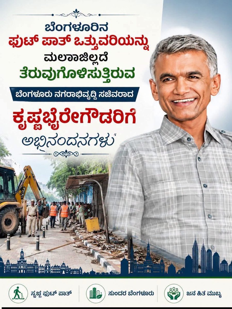 VKkarthik169's tweet photo. ಅದ್ಭುತವಾದ ಕೆಲಸ ಮಾಡುತ್ತಿರುವ @krishnabgowda ಅವ್ರಿಗೆ ಅಭಿನಂದನೆಗಳು!

ಪಾದಚಾರಿ ತೆರವು ಮಾಡುತ್ತಿರುವುದರಿಂದ ಅಪಘಾತಗಳು ಕಮ್ಮಿಯಾಗುತ್ತೆ, ಟ್ರಾಫಿಕ್ ಕಮ್ಮಿಯಾಗುತ್ತೆ,

ಪಾದಚಾರಿ ಇರೋದು ಜನರಿಗೆ ಓಡಾಡಲು ವ್ಯಾಪಾರ ಮಾಡೋಕೆ ಅಲ್ಲ!

ವ್ಯಾಪಾರ ಮಾಡಲೇಬೇಕು ಅಂದ್ರೆ ಅಂಗಡಿ ಮಾಡಿ ಮಾಡಲಿ, ತೆರಿಗೆ ಕಟ್ಟಲಿ, ಲೈಸೆನ್ಸ್ ಪಡೆದು ಮಾಡಲಿ!ಅಕ್ರಮವಾಗಿ ಇದೇನು ಮಾಡದೇ ಜನರ ರಸ್ತೆಯನ್ನ ಖಬ್ಜಾ ಮಾಡಿ ಅಲ್ಲ!

ಕಾನೂನಿಗಿಂತ ಯಾರು ದೊಡ್ಡವರಲ್ಲ ಒಳ್ಳೆಯ ಕೆಲಸ ಮಾಡುತ್ತಿರುವ ನಿಮ್ಮ ನಾವಿದ್ದೇವೆ ಎದೆಗುಂದದೆ ನಿಮ್ಮ ಕೆಲಸ ನೀವು ಮಾಡಿ! 
@GBA_office @DKShivakumar 👌👌